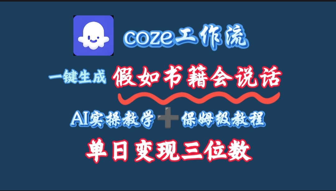 用coze工作流一键生成抖音爆款视频，复制粘贴即可，一分钟一条视频，单日变现三位数风钥吧-网创项目资源站-副业项目-创业项目-搞钱项目风钥吧