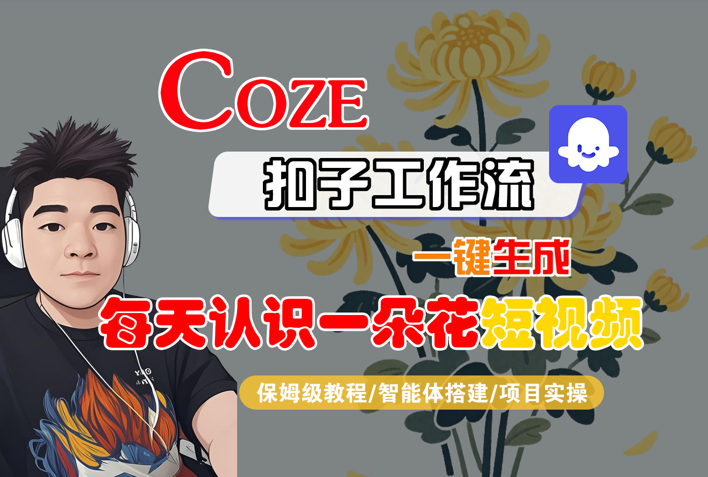 [COZE]一键生成每天认识一朵花短视频工作流风钥吧-网创项目资源站-副业项目-创业项目-搞钱项目风钥吧
