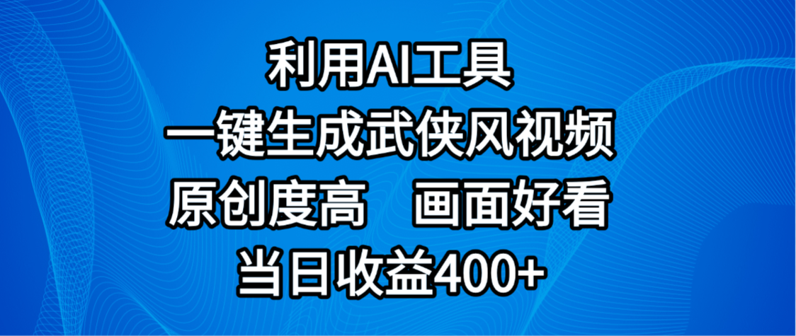 视频号分成计划,最新赛道,利用AI工具一键生成武侠风视频,原创度高,画面好看,当日收益400+风钥吧-网创项目资源站-副业项目-创业项目-搞钱项目风钥吧