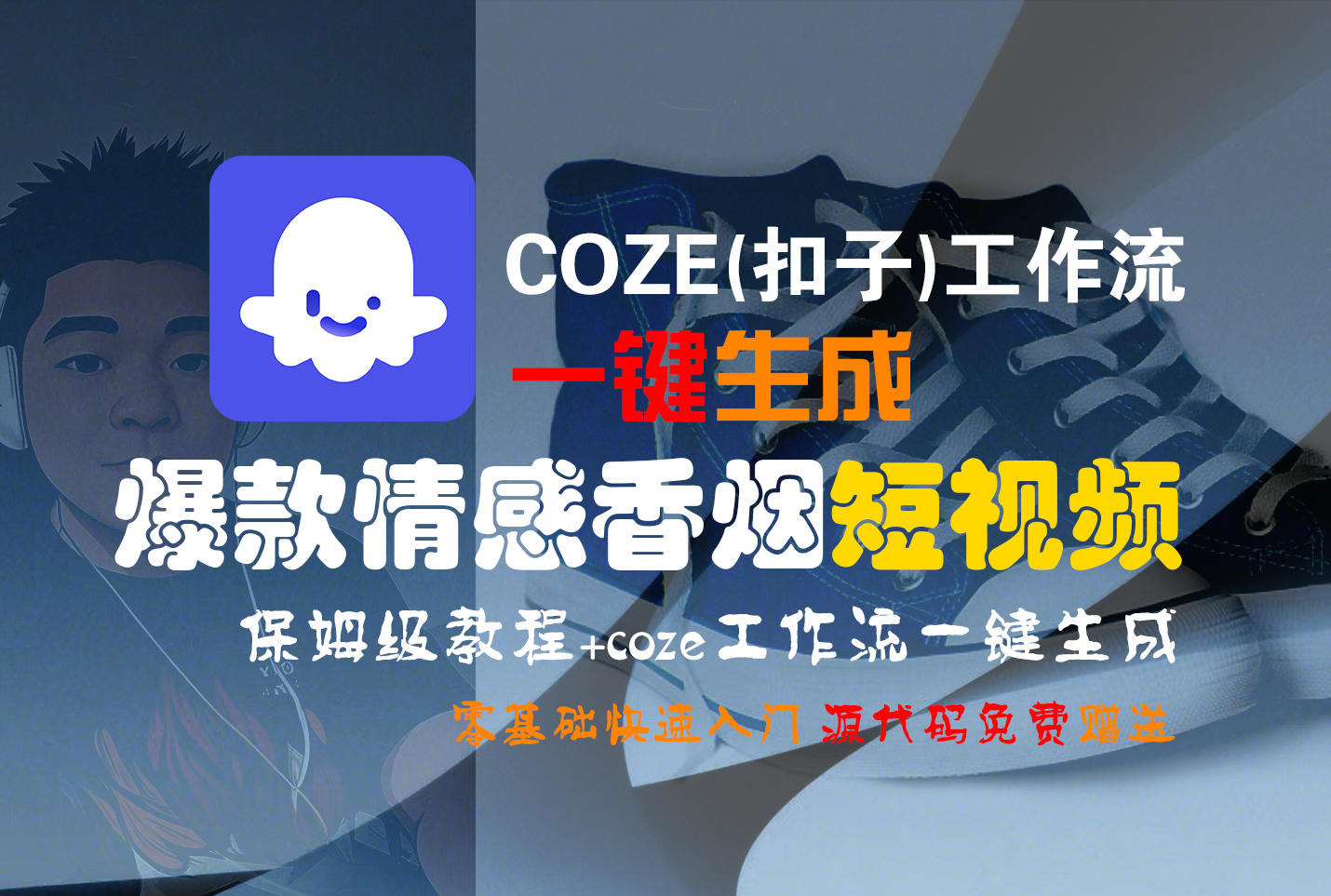 【Coze实操教程】Coze工作流一键生成“爆款情感香烟“短视频!工作流全流程保姆级教学 !2分钟一键生成无人工干预，零基础小白保姆级教程!风钥吧-网创项目资源站-副业项目-创业项目-搞钱项目风钥吧