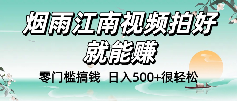 零门槛搞钱！烟雨江南视频拍好就能赚，日入500+很轻松，【下面那个删了，封面错了，这个发的时候记得把标题处理下哈】风钥吧-网创项目资源站-副业项目-创业项目-搞钱项目风钥吧