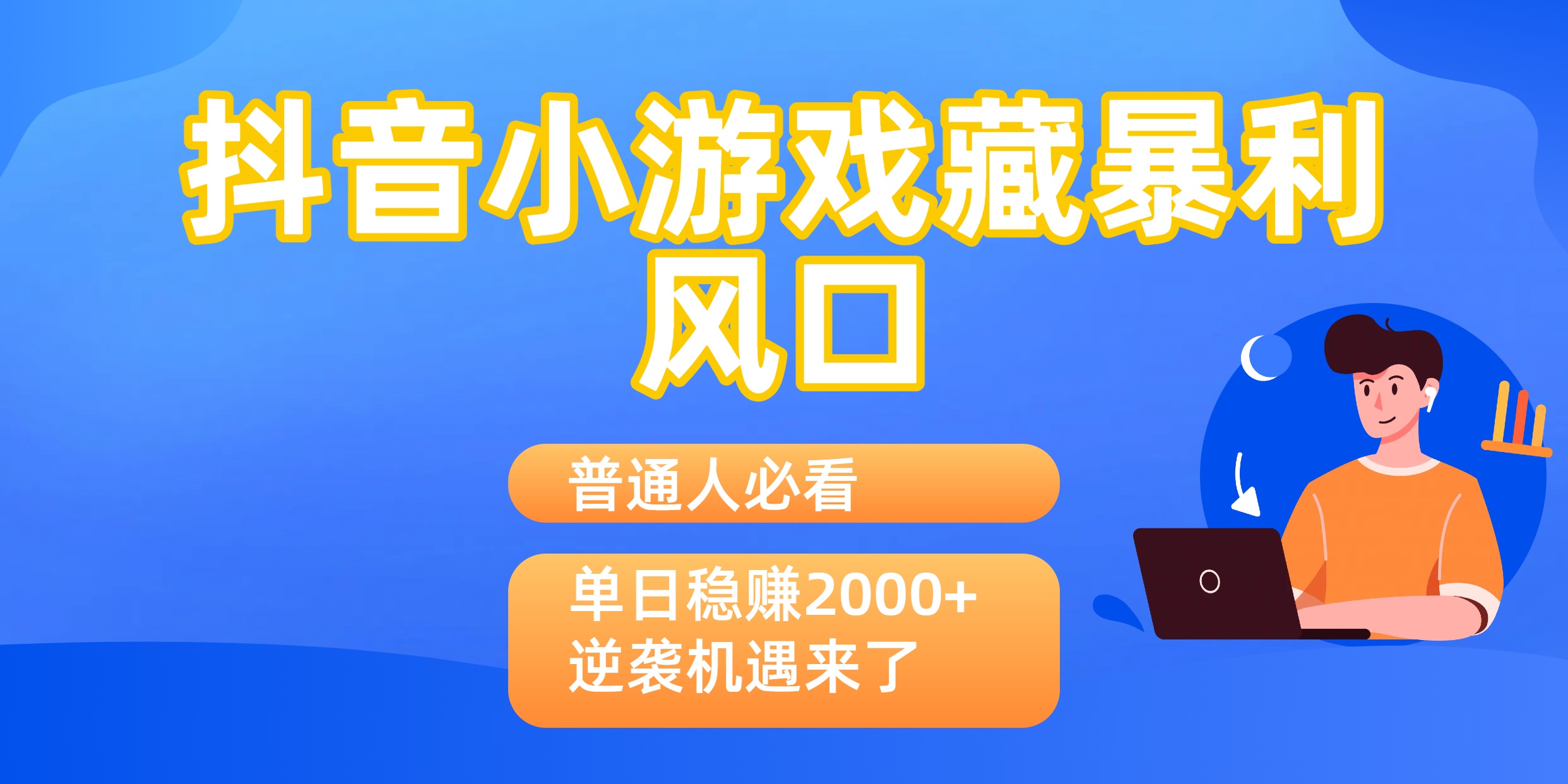 普通人必看:抖音小游戏藏暴利风口,单日稳赚2000+,逆袭机遇来了风钥吧-网创项目资源站-副业项目-创业项目-搞钱项目风钥吧
