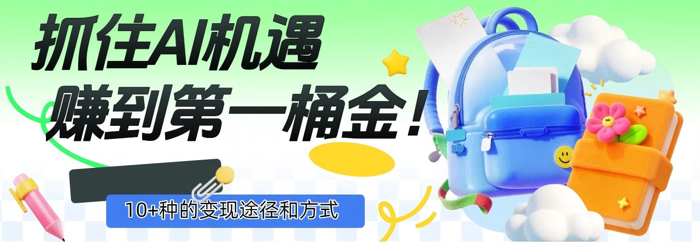 抓住AI机遇，10+种的变现途径和方式，赚到第一桶金！风钥吧-网创项目资源站-副业项目-创业项目-搞钱项目风钥吧