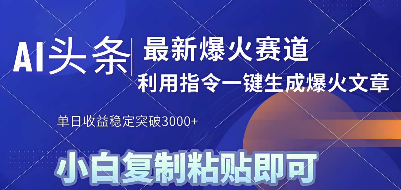 2025年今日头条最新暴利玩法4.0，一键生成爆款，轻松实现矩阵日入3000+风钥吧-网创项目资源站-副业项目-创业项目-搞钱项目风钥吧