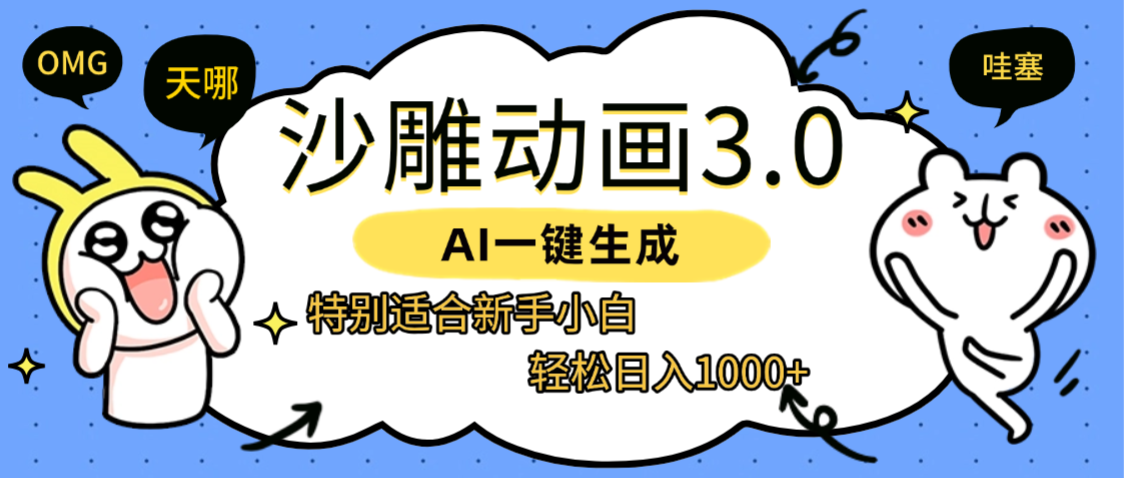 AI一键生成【沙雕动画3.0】特别适合新手小白,轻松日入1000+风钥吧-网创项目资源站-副业项目-创业项目-搞钱项目风钥吧