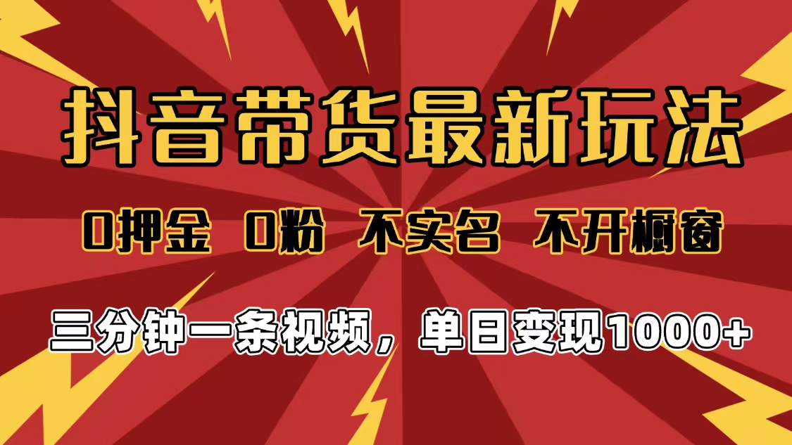 2025年抖音带货最新玩法,0押金0粉,不实名,不开橱窗,单日变现1000➕,小白最快当天见收益风钥吧-网创项目资源站-副业项目-创业项目-搞钱项目风钥吧