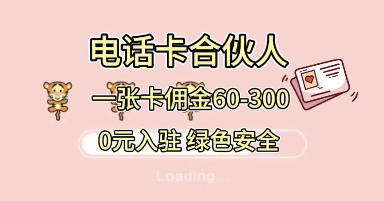 号卡合伙人,小白入门项目,一张卡佣金60-300 绿色安全风钥吧-网创项目资源站-副业项目-创业项目-搞钱项目风钥吧