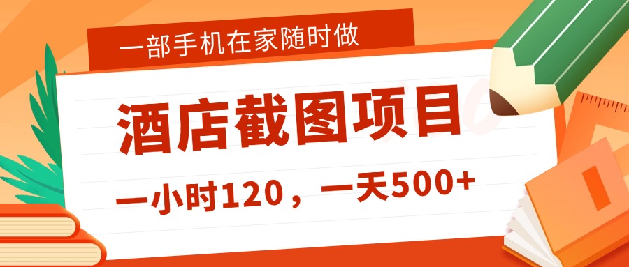 在家躺赚新选择！一部手机做美团酒店截图，时薪 120+，日入 500 不封顶！风钥吧-网创项目资源站-副业项目-创业项目-搞钱项目风钥吧