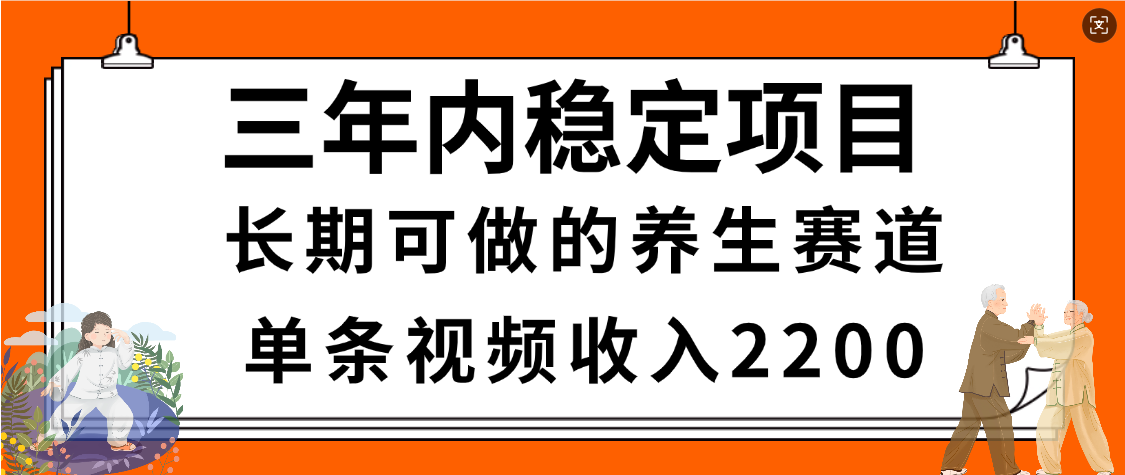 惊喜!视频号养生赛道,一条视频2200,超简单,长期稳定可做,有人月入3w+风钥吧-网创项目资源站-副业项目-创业项目-搞钱项目风钥吧
