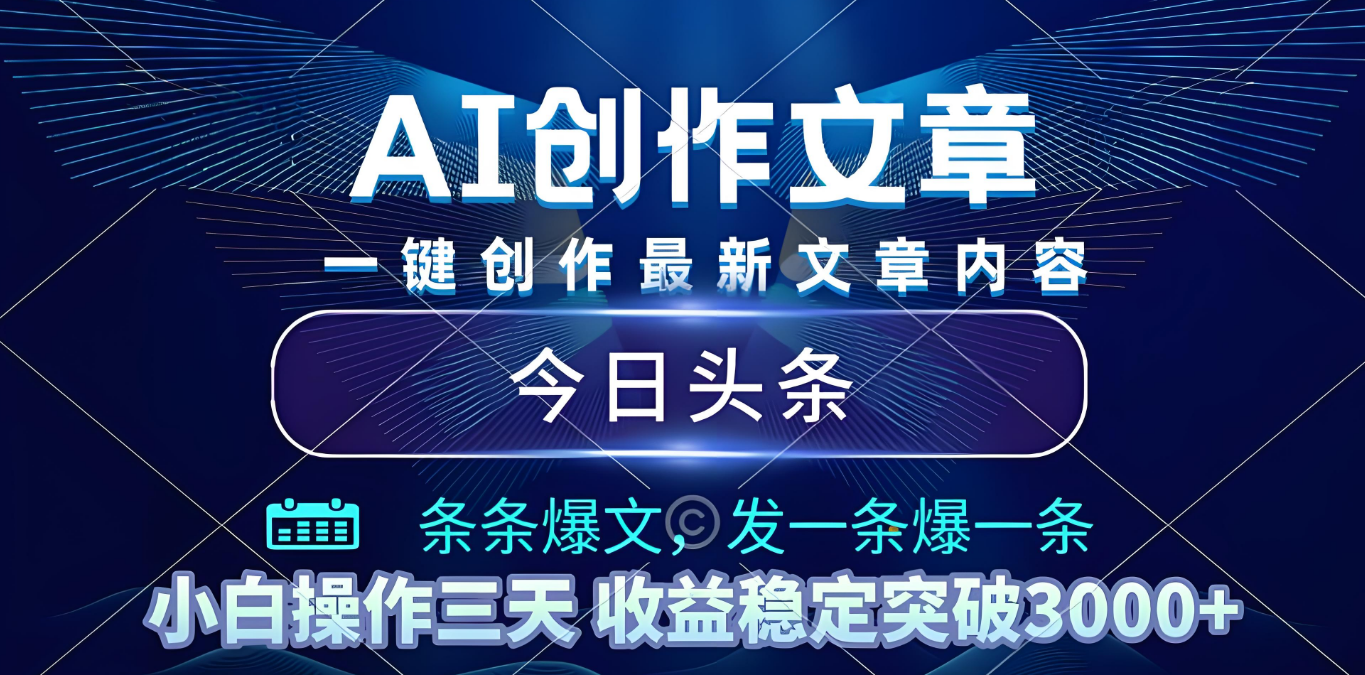 2025年最新今日头条暴利玩法4.0，一键生成爆款，轻松实现矩阵日入3000+风钥吧-网创项目资源站-副业项目-创业项目-搞钱项目风钥吧
