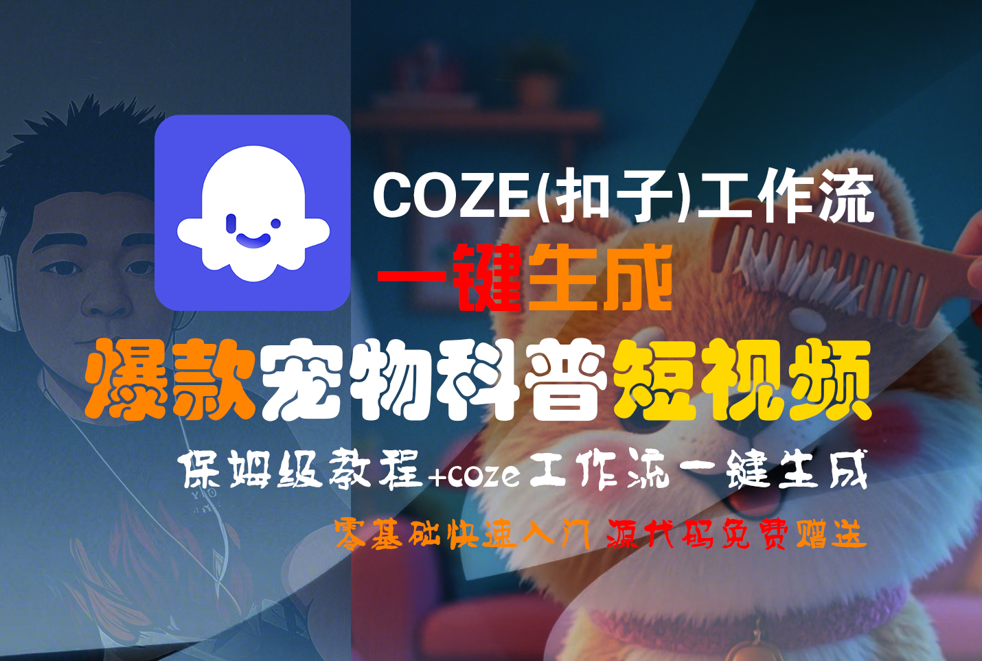 【Coze实操教程】Coze工作流一键生成“爆款宠物科普“短视频!工作流全流程保姆级教学 !2分钟一键生成无人工干预，零基础小白保姆级教程!风钥吧-网创项目资源站-副业项目-创业项目-搞钱项目风钥吧