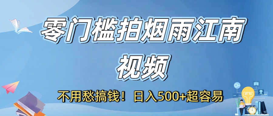 不用愁搞钱!零门槛拍烟雨江南视频,日入500+超容易风钥吧-网创项目资源站-副业项目-创业项目-搞钱项目风钥吧