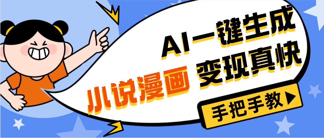 AI小说漫画3.0,无需剪辑,一键洗稿原创,我昨天赚了1200+,副业必选项目风钥吧-网创项目资源站-副业项目-创业项目-搞钱项目风钥吧