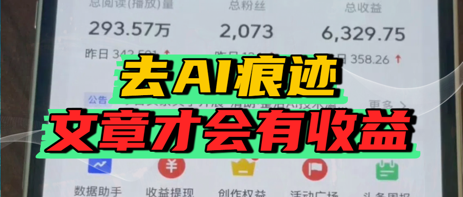 去除AI痕迹的文章,才会有收益风钥吧-网创项目资源站-副业项目-创业项目-搞钱项目风钥吧