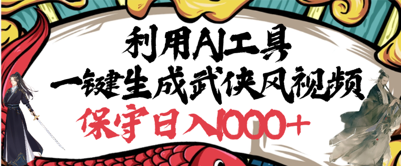 利用AI工具一键生成武侠风视频，狂撸视频号分成计划收益，原创度高，画面好看风钥吧-网创项目资源站-副业项目-创业项目-搞钱项目风钥吧