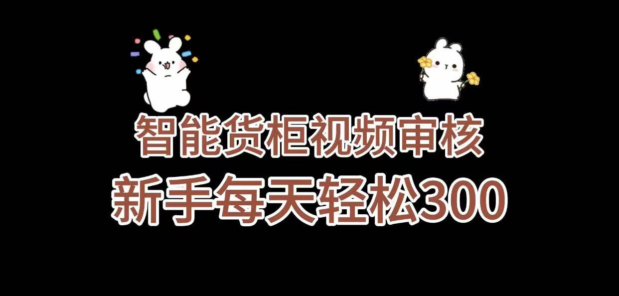 《智能货柜视频审核，几秒一单，多劳多得，新人小白一天轻松 300+，零门槛》风钥吧-网创项目资源站-副业项目-创业项目-搞钱项目风钥吧