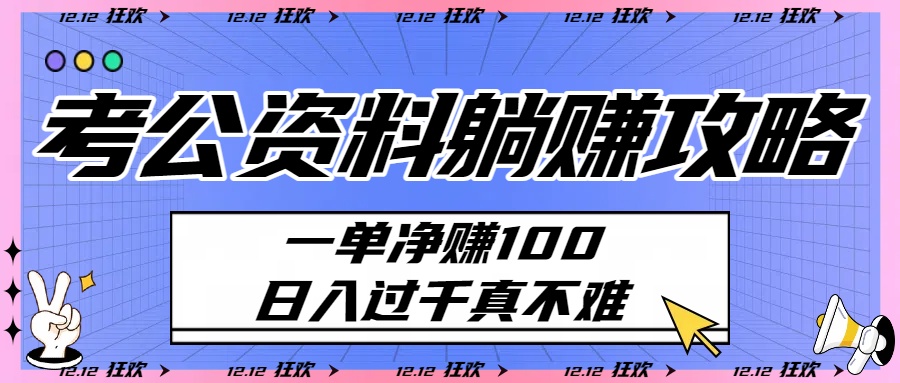 考公资料躺赚攻略:一单净赚100,日入过千真不难风钥吧-网创项目资源站-副业项目-创业项目-搞钱项目风钥吧