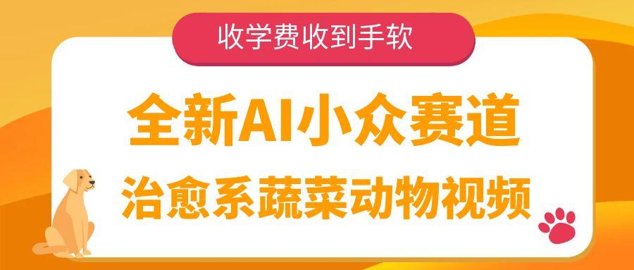 全新AI小众赛道，治愈系蔬菜动物视频，收学费收到手软风钥吧-网创项目资源站-副业项目-创业项目-搞钱项目风钥吧