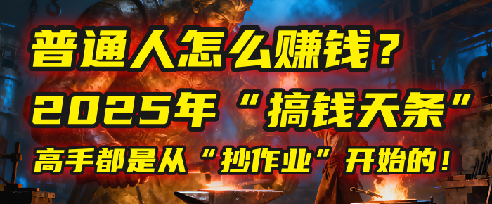 普通人怎么赚钱？2025年马哥揭秘“搞钱天条”：高手都是从“抄作业”开始的！(3步法)风钥吧-网创项目资源站-副业项目-创业项目-搞钱项目风钥吧