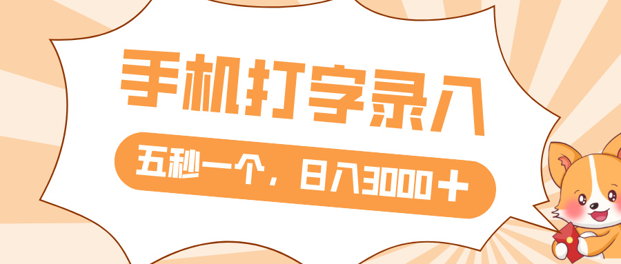 打字赚钱，五秒一个，日入 3000+，收益无上限风钥吧-网创项目资源站-副业项目-创业项目-搞钱项目风钥吧