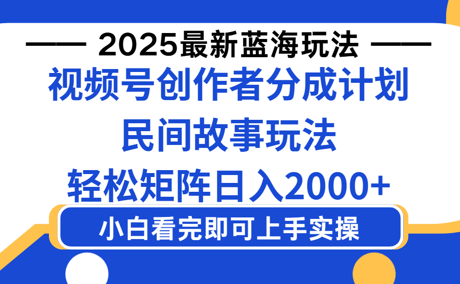 2025最新蓝海赛道玩法视频号创作者分成民间故事玩法，AI一键生成爆款视频，轻松日入2000+风钥吧-网创项目资源站-副业项目-创业项目-搞钱项目风钥吧