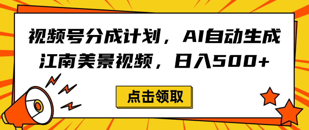 视频号分成计划，AI自动生成江南美景视频，日入500+风钥吧-网创项目资源站-副业项目-创业项目-搞钱项目风钥吧