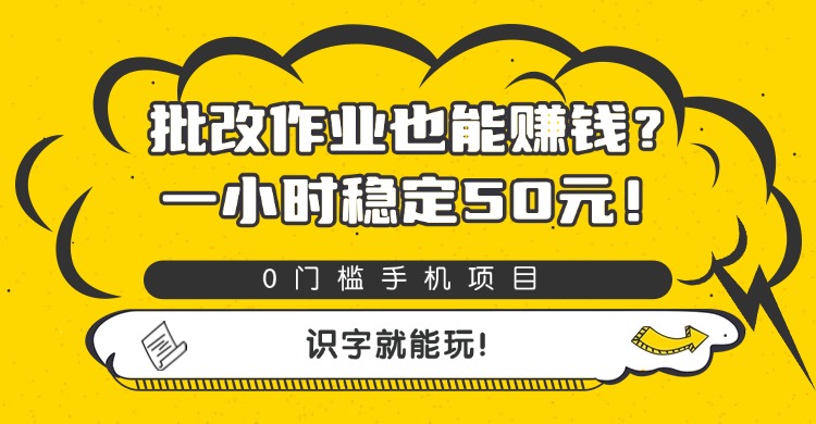 批改作业也能赚钱？0门槛手机项目，一小时稳定50元，识字就能玩风钥吧-网创项目资源站-副业项目-创业项目-搞钱项目风钥吧