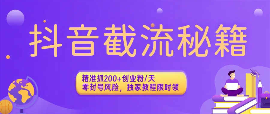 抖音截流秘籍:精准抓200+创业粉/天,零封号风险,独家教程限时领风钥吧-网创项目资源站-副业项目-创业项目-搞钱项目风钥吧