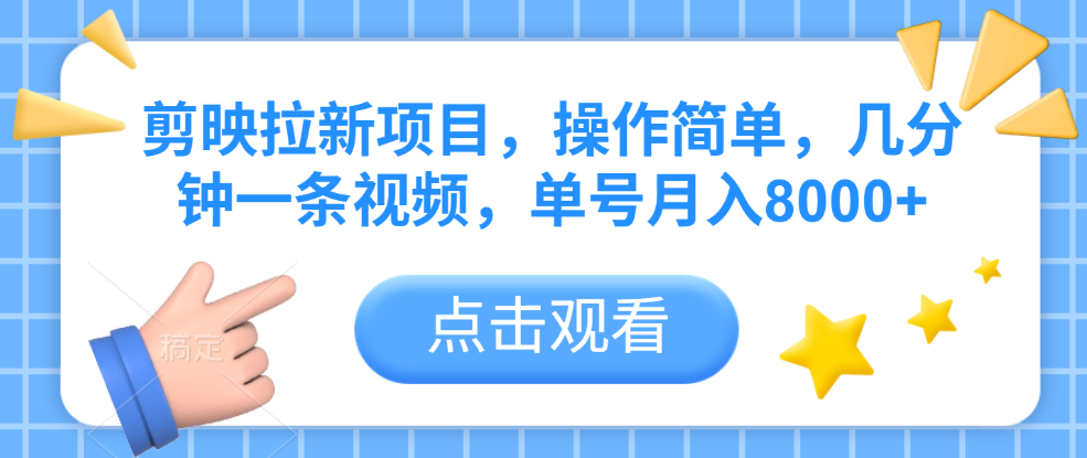 剪映拉新项目，操作简单，几分钟一条视频，单号月入8000+风钥吧-网创项目资源站-副业项目-创业项目-搞钱项目风钥吧