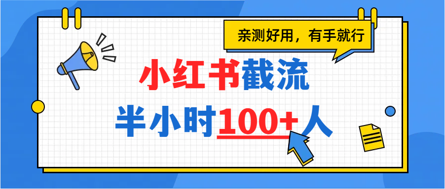 小红书截流半小时100+,亲测好用风钥吧-网创项目资源站-副业项目-创业项目-搞钱项目风钥吧