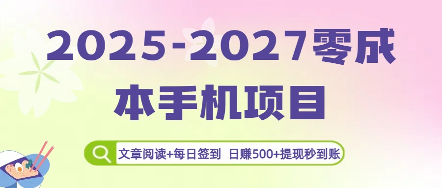2025-2027零成本手机项目：文章阅读+每日签到，日赚500+提现秒到账风钥吧-网创项目资源站-副业项目-创业项目-搞钱项目风钥吧