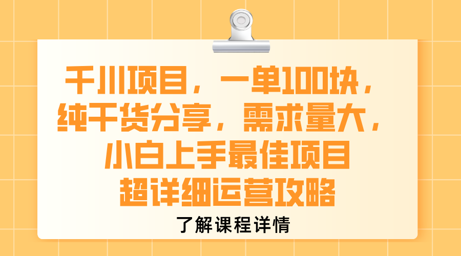 千川项目，一单100块，纯干货分享，需求量大，小白上手最佳项目，超详细运营攻略风钥吧-网创项目资源站-副业项目-创业项目-搞钱项目风钥吧