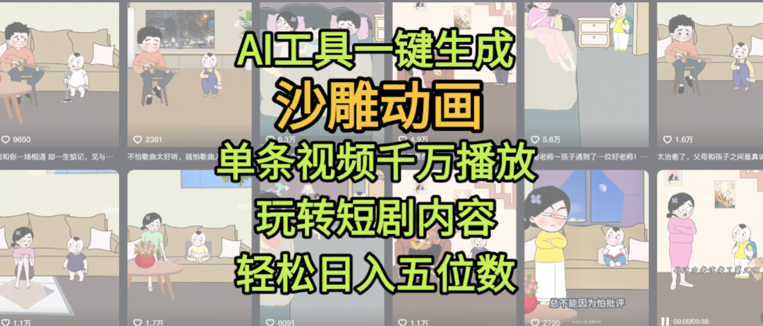 AI工具一键生成沙雕动画，单条视频千万播放，玩转短剧内容，轻松日入五位数，这个月已经赚2W+风钥吧-网创项目资源站-副业项目-创业项目-搞钱项目风钥吧