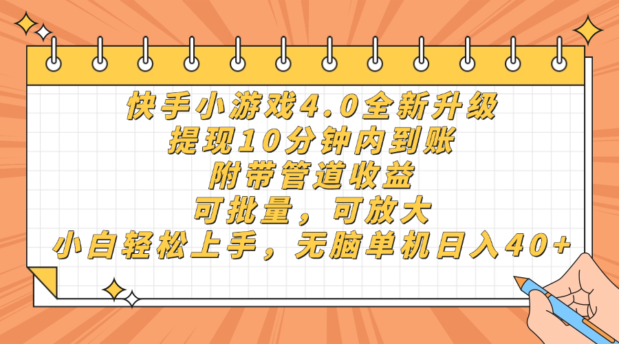 快手小游戏4.0升级，提现10分钟内到账，可批量，可放大，小白可轻松上手，无脑单机日入40+，附带管道收益风钥吧-网创项目资源站-副业项目-创业项目-搞钱项目风钥吧