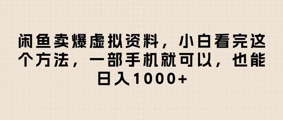 闲鱼卖爆虚拟资料，小白看完这个方法一部手机就可以，日入1000+风钥吧-网创项目资源站-副业项目-创业项目-搞钱项目风钥吧