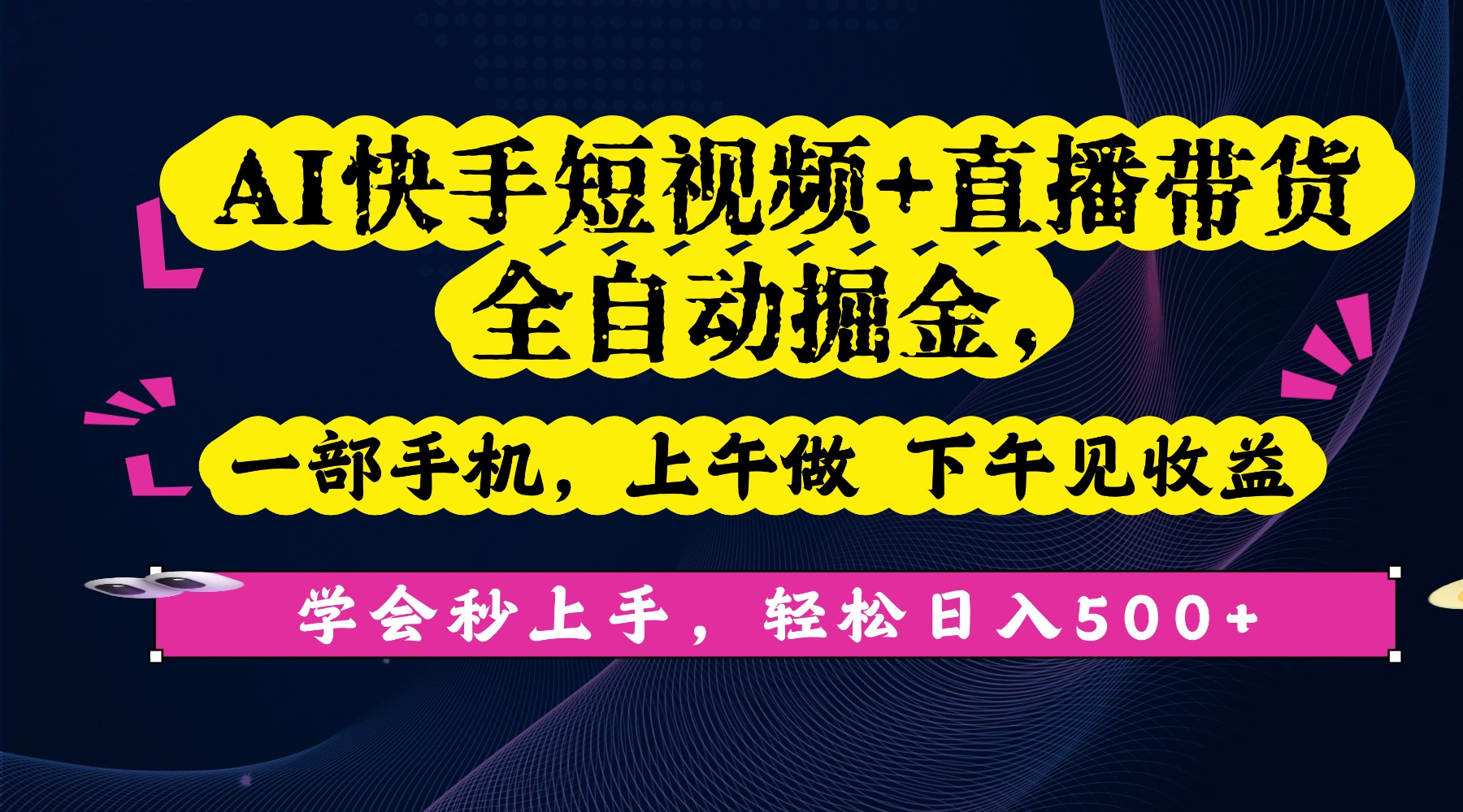 AI快手短视频+直播带货全自动掘金,一部手机,上午做 下午见收益,学会秒上手,轻松日入500+!风钥吧-网创项目资源站-副业项目-创业项目-搞钱项目风钥吧