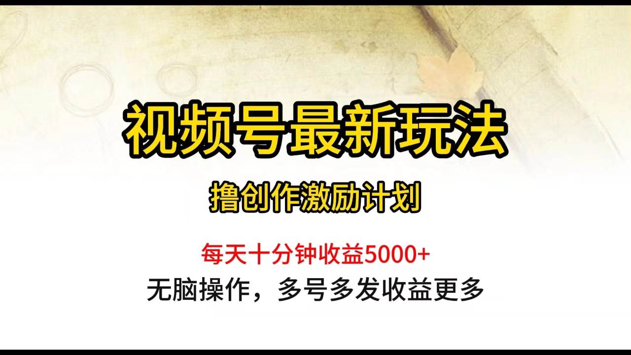 视频号最新玩法，每日一小时月入5000+风钥吧-网创项目资源站-副业项目-创业项目-搞钱项目风钥吧