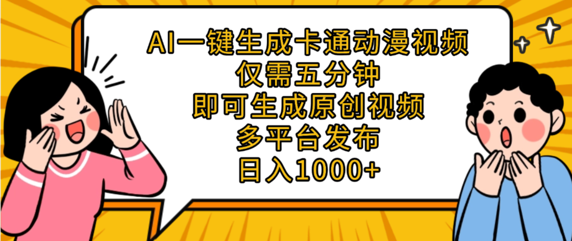 AI一键生成卡通动漫视频，五分钟即可生成原创视频，多平台发布，日入1000+风钥吧-网创项目资源站-副业项目-创业项目-搞钱项目风钥吧