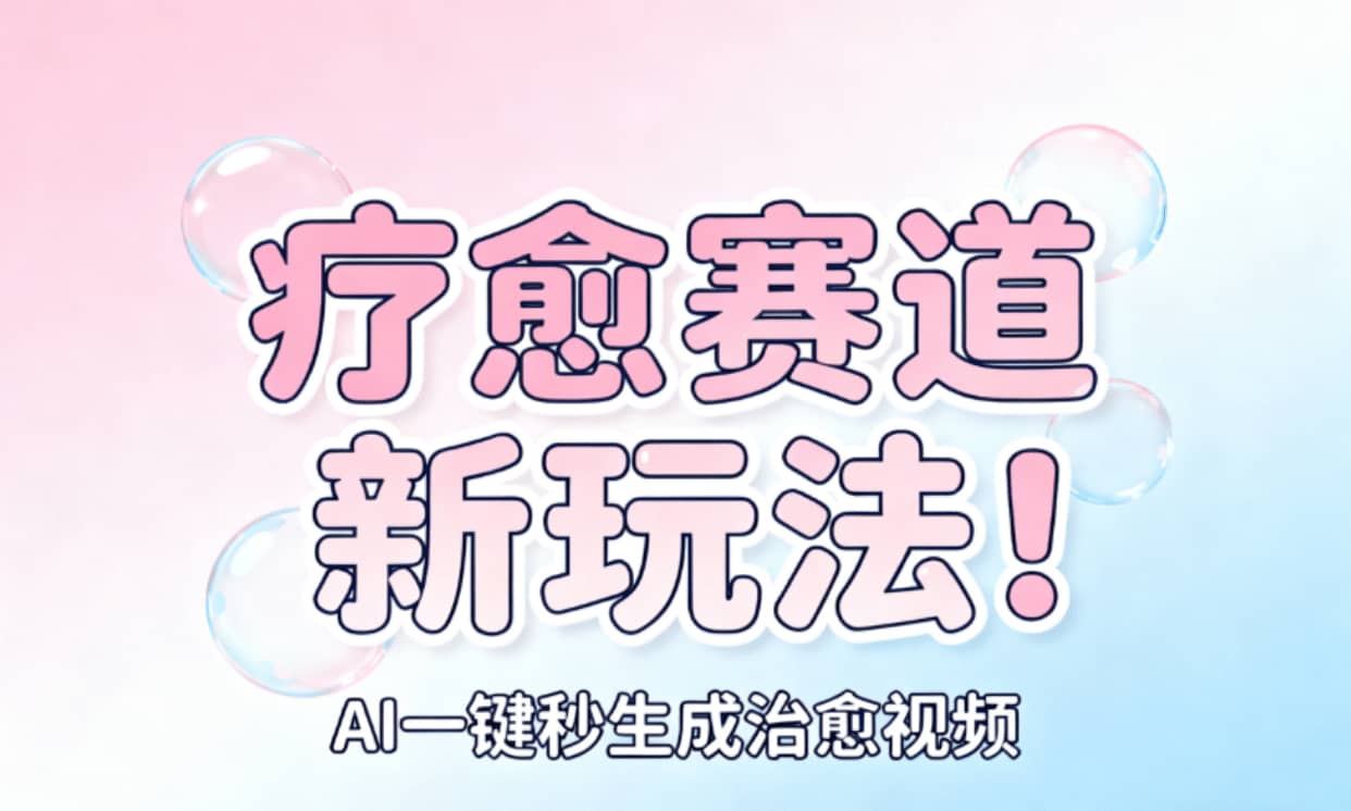 AI+疗愈+一键生成！一分钟一条素材，轻松做矩阵风钥吧-网创项目资源站-副业项目-创业项目-搞钱项目风钥吧