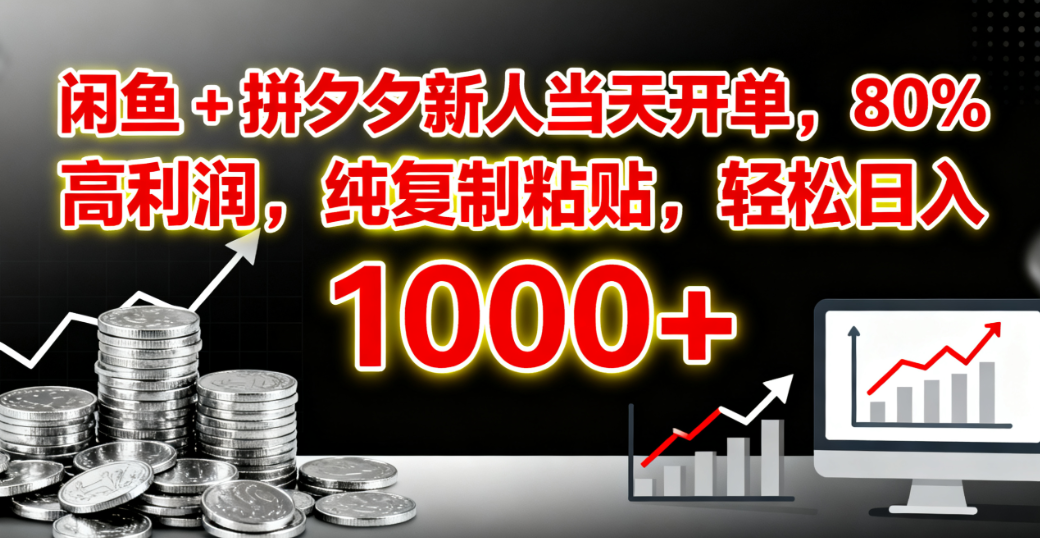 闲鱼 + 拼夕夕新人当天开单，80% 高利润，纯复制粘贴，轻松日入 1000+风钥吧-网创项目资源站-副业项目-创业项目-搞钱项目风钥吧