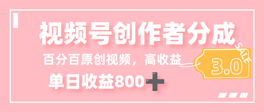 最新视频号创作者分成 3.0，100%原创视频高收益，单日收益 800+风钥吧-网创项目资源站-副业项目-创业项目-搞钱项目风钥吧