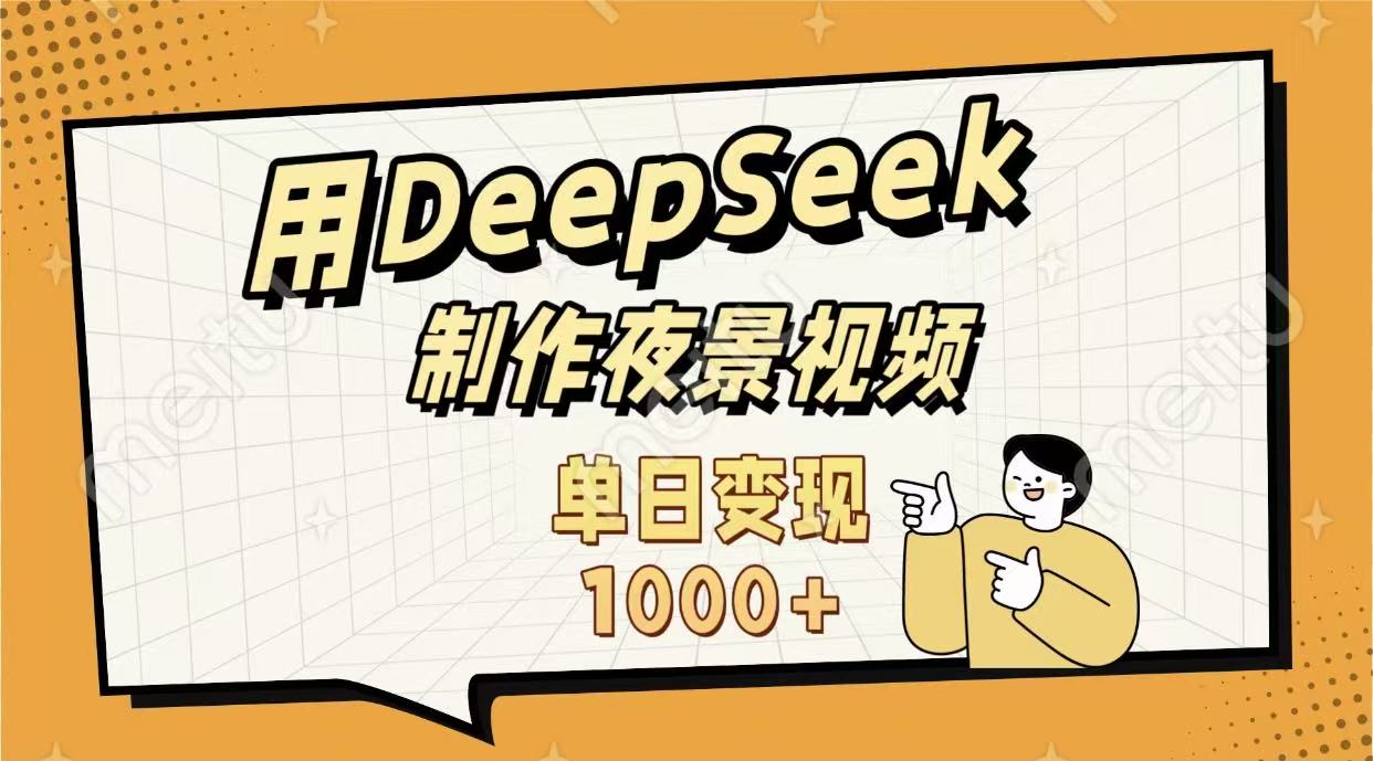 用DeepSeek制作，农村夜景的视频，单日变现1000+风钥吧-网创项目资源站-副业项目-创业项目-搞钱项目风钥吧
