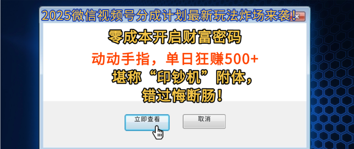 2025微信视频号分成计划最新玩法炸场来袭!零成本开启财富密码,动动手指,单日狂赚500+,堪称“印钞机”附体,错过悔断肠!风钥吧-网创项目资源站-副业项目-创业项目-搞钱项目风钥吧