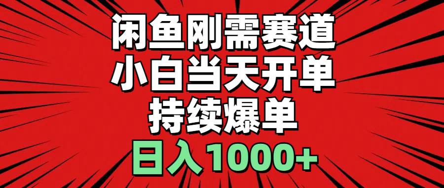 闲鱼刚需赛道，小白当天开单，持续爆单，日入1000+风钥吧-网创项目资源站-副业项目-创业项目-搞钱项目风钥吧