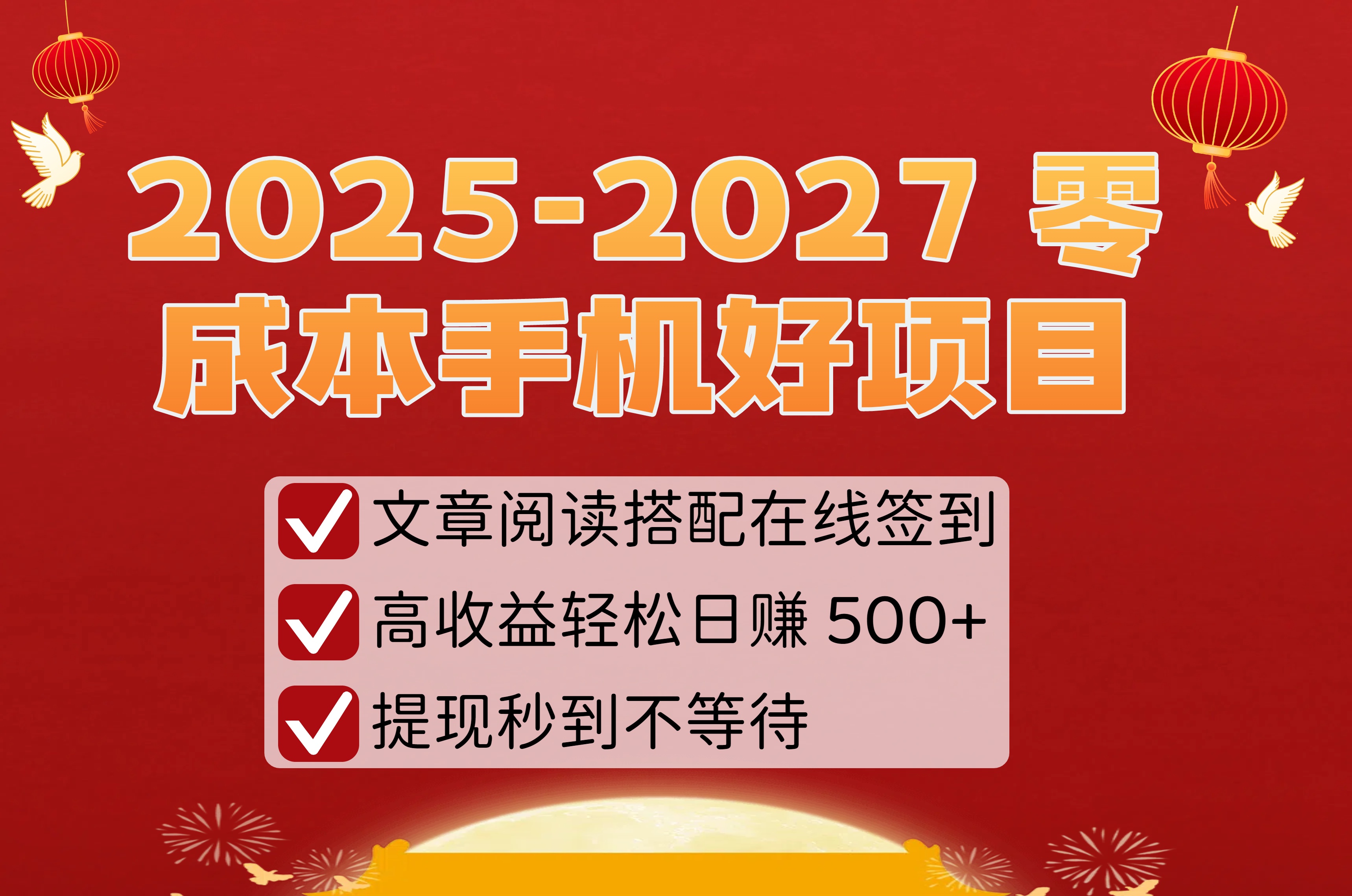 2025-2027 零成本手机好项目:文章阅读搭配在线签到,高收益轻松日赚 500+,提现秒到不等待风钥吧-网创项目资源站-副业项目-创业项目-搞钱项目风钥吧