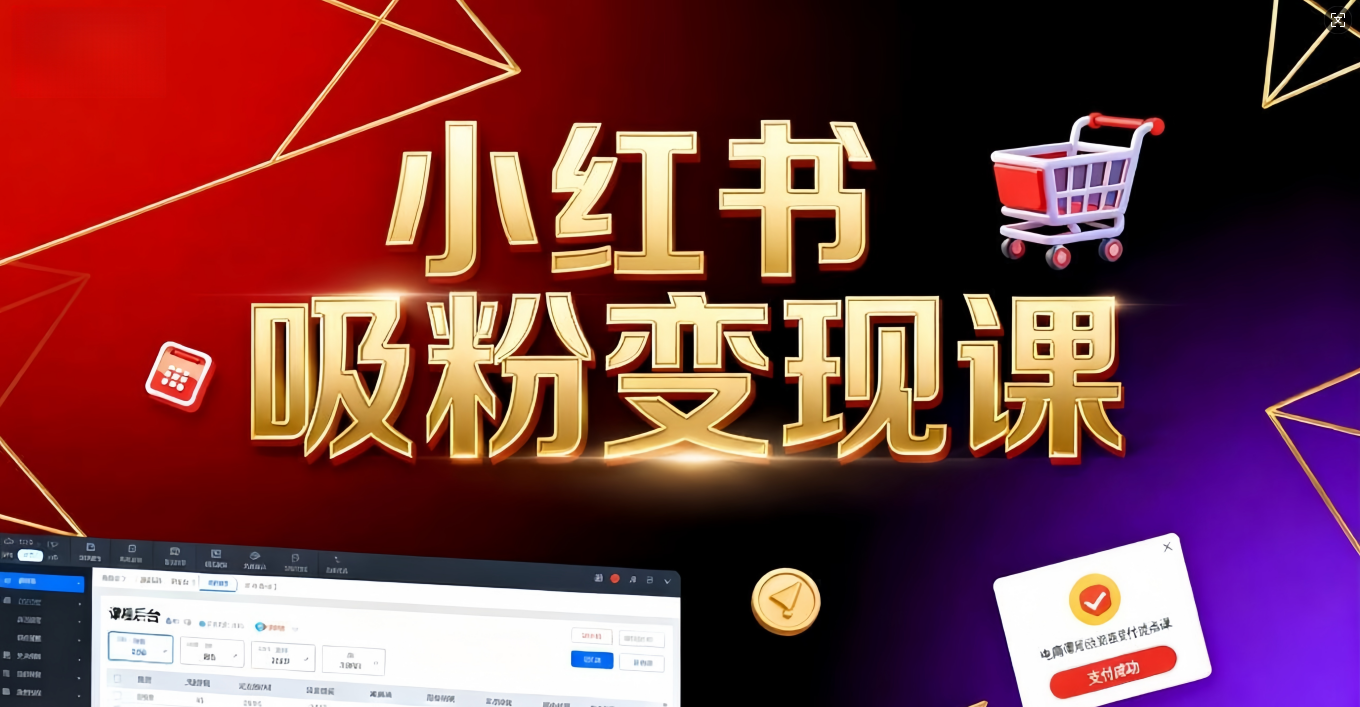 《小红书吸粉变现》当天变现不是梦！揭秘小红书吸粉变现的财富密码风钥吧-网创项目资源站-副业项目-创业项目-搞钱项目风钥吧