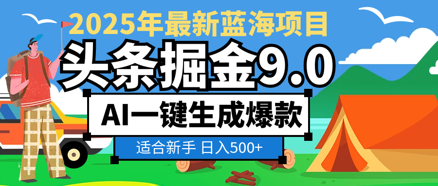 2025惊爆!头条掘金逆天改命玩法,AI一键生成爆款文章,只要会复制粘贴,日入500+轻松到手风钥吧-网创项目资源站-副业项目-创业项目-搞钱项目风钥吧