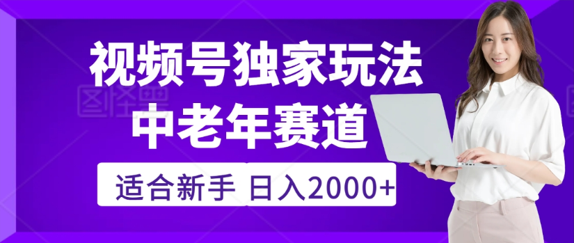 2025年视频号老年养生赛道惊现神技，零门槛搬运，日进斗金 2000+疯传独家秘籍！风钥吧-网创项目资源站-副业项目-创业项目-搞钱项目风钥吧