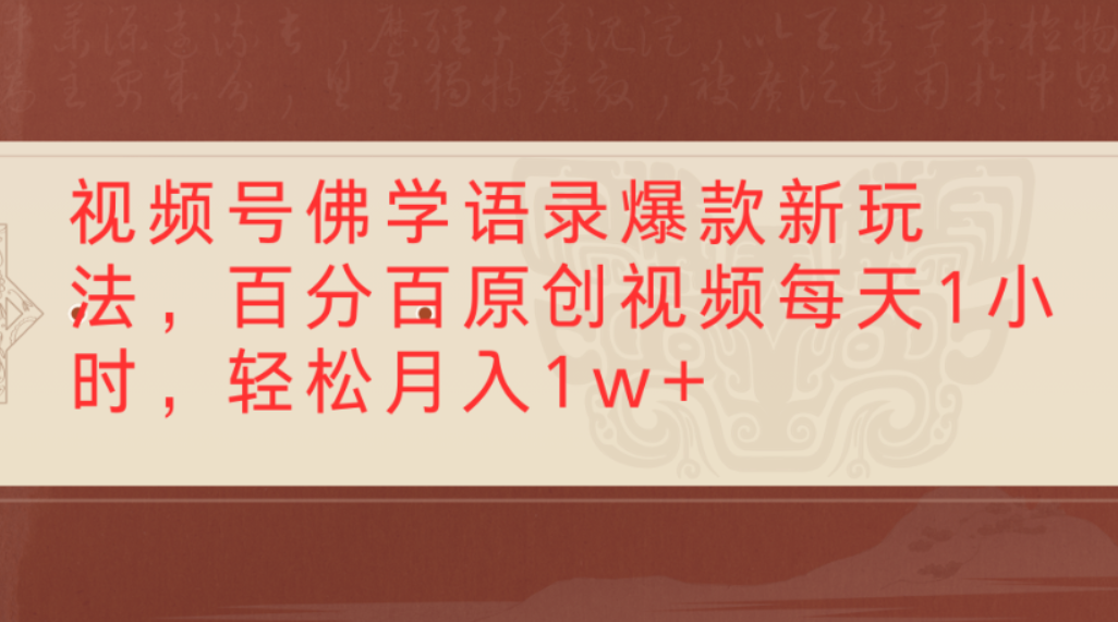 视频号佛学语录爆款新玩法，百分百原创视频，每天1小时，轻松月入1w+风钥吧-网创项目资源站-副业项目-创业项目-搞钱项目风钥吧