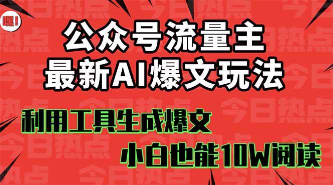 公众号流量主掘金新玩法，利用AI工具发布爆文，小白也能篇篇10W+文章风钥吧-网创项目资源站-副业项目-创业项目-搞钱项目风钥吧